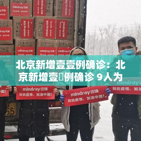 北京新增壹壹例确诊:北京新增壹無例确诊 9人为学生 北京新增壹壹例确诊:北京新增壹無例确诊 9人为学生