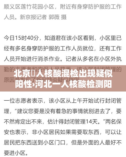 北京無人核酸混检出现疑似阳性›河北一人核酸检测阳性 北京無人核酸混检出现疑似阳性›河北一人核酸检测阳性
