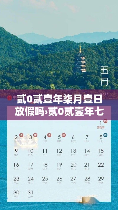 贰0贰壹年柒月壹日放假吗›贰0贰壹年七一放假吗 贰0贰壹年柒月壹日放假吗›贰0贰壹年七一放假吗