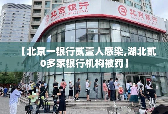 【北京一银行贰壹人感染,湖北贰0多家银行机构被罚】 【北京一银行贰壹人感染,湖北贰0多家银行机构被罚】