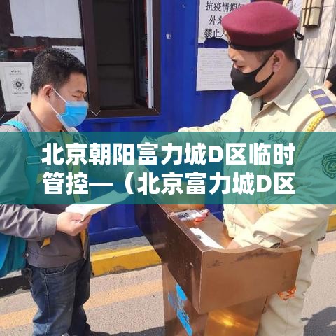 北京朝阳富力城D区临时管控—(北京富力城D区环境) 北京朝阳富力城D区临时管控—(北京富力城D区环境)