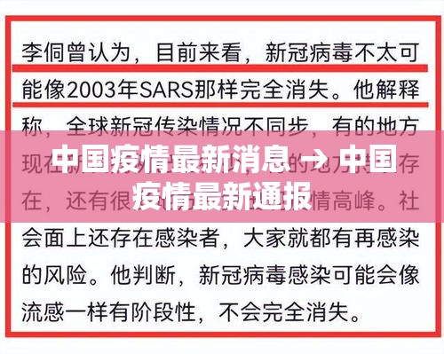 中国疫情最新消息 → 中国疫情最新通报 中国疫情最新消息 → 中国疫情最新通报