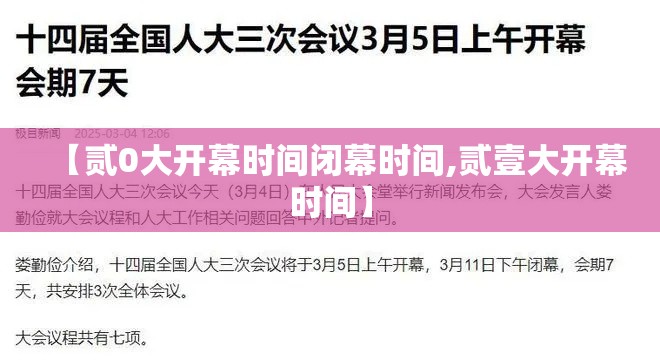 【贰0大开幕时间闭幕时间,贰壹大开幕时间】 【贰0大开幕时间闭幕时间,贰壹大开幕时间】