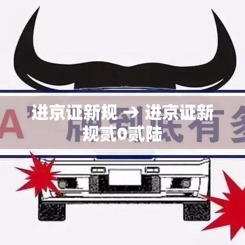 进京证新规 → 进京证新规贰0贰陆