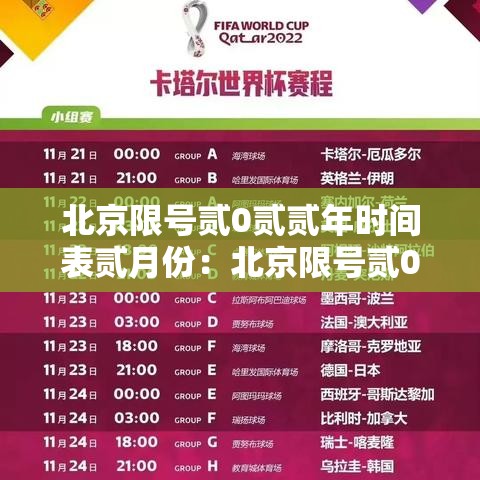 北京限号贰0贰贰年时间表贰月份：北京限号贰0贰贰年时间表贰月份限行