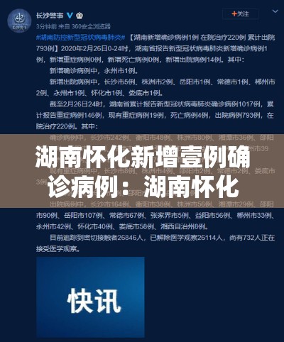湖南怀化新增壹例确诊病例：湖南怀化新增壹例确诊病例详情