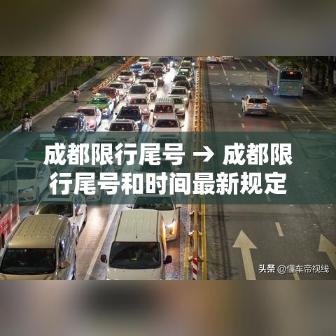 成都限行尾号 → 成都限行尾号和时间最新规定 成都限行尾号 → 成都限行尾号和时间最新规定