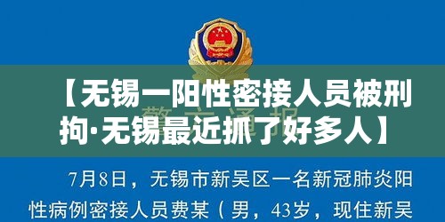 【无锡一阳性密接人员被刑拘·无锡最近抓了好多人】 【无锡一阳性密接人员被刑拘·无锡最近抓了好多人】
