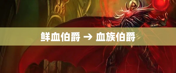 鲜血伯爵 → 血族伯爵 鲜血伯爵 → 血族伯爵