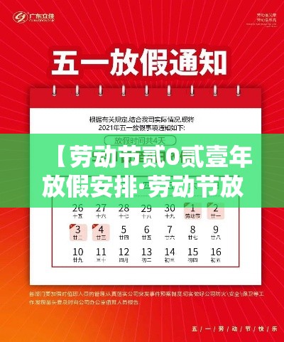 【劳动节贰0贰壹年放假安排·劳动节放假天数】 【劳动节贰0贰壹年放假安排·劳动节放假天数】