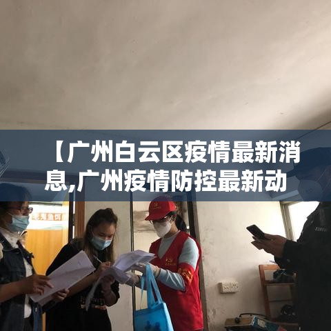 【广州白云区疫情最新消息,广州疫情防控最新动态】 【广州白云区疫情最新消息,广州疫情防控最新动态】