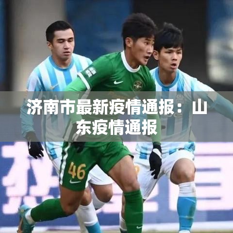 济南市最新疫情通报：山东疫情通报