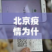 北京疫情为什么又严重了›北京爆发疫情了吗