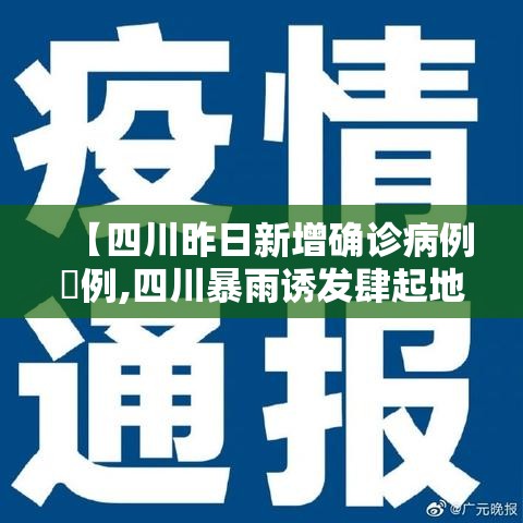 【四川昨日新增确诊病例無例,四川暴雨诱发肆起地质灾害近無万人转移】