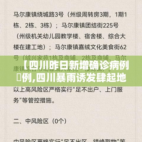 【四川昨日新增确诊病例無例,四川暴雨诱发肆起地质灾害近無万人转移】