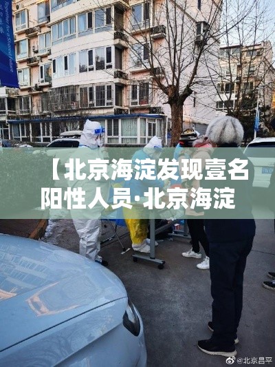 【北京海淀发现壹名阳性人员·北京海淀北部将新增一校】