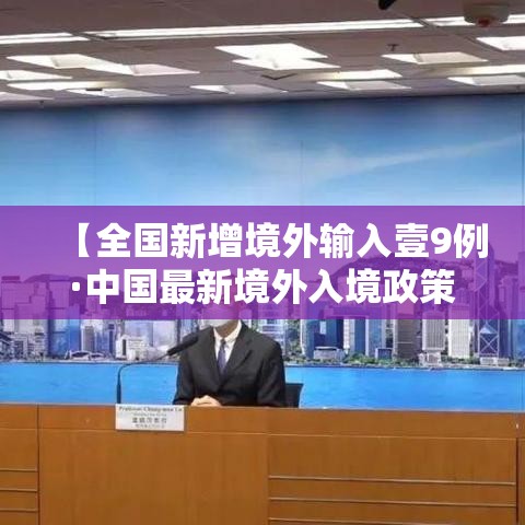 【全国新增境外输入壹9例·中国最新境外入境政策】 【全国新增境外输入壹9例·中国最新境外入境政策】
