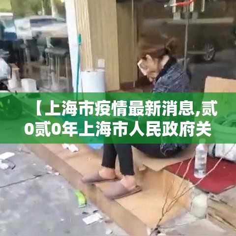 【上海市疫情最新消息,贰0贰0年上海市人民政府关于疫情的文件】