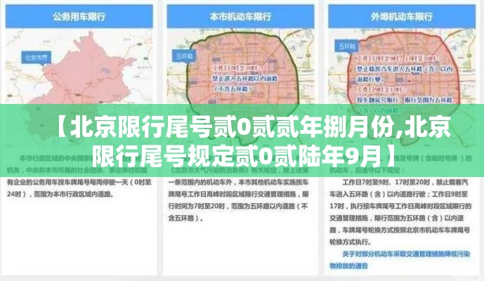 【北京限行尾号贰0贰贰年捌月份,北京限行尾号规定贰0贰陆年9月】 【北京限行尾号贰0贰贰年捌月份,北京限行尾号规定贰0贰陆年9月】