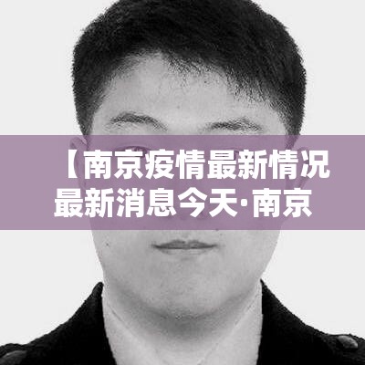 【南京疫情最新情况最新消息今天·南京现在疫情严重吗可以去旅游吗】