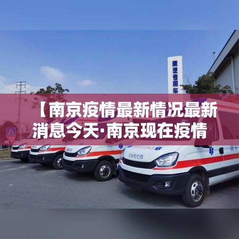 【南京疫情最新情况最新消息今天·南京现在疫情严重吗可以去旅游吗】