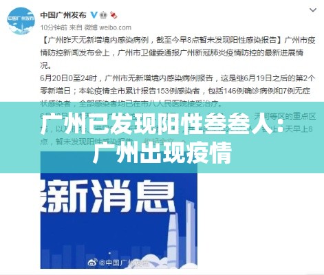 广州已发现阳性叁叁人：广州出现疫情