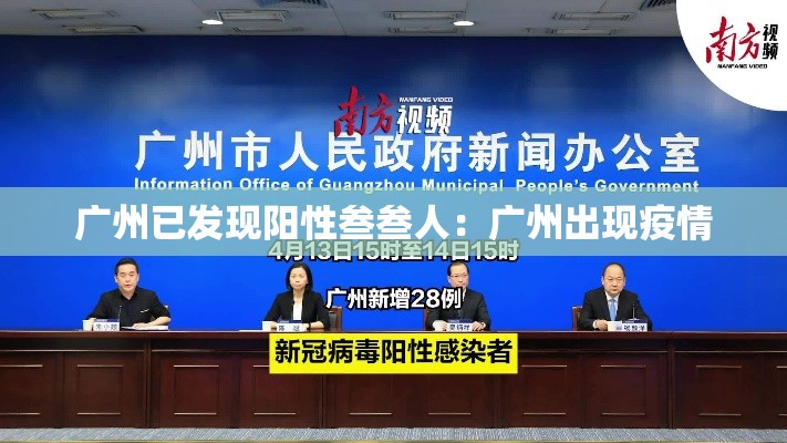 广州已发现阳性叁叁人：广州出现疫情