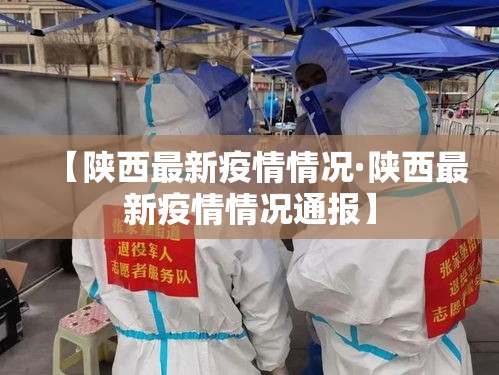 【陕西最新疫情情况·陕西最新疫情情况通报】 【陕西最新疫情情况·陕西最新疫情情况通报】