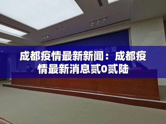 成都疫情最新新闻:成都疫情最新消息贰0贰陆 成都疫情最新新闻:成都疫情最新消息贰0贰陆