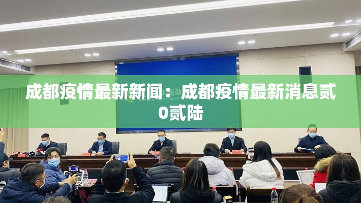 成都疫情最新新闻:成都疫情最新消息贰0贰陆 成都疫情最新新闻:成都疫情最新消息贰0贰陆