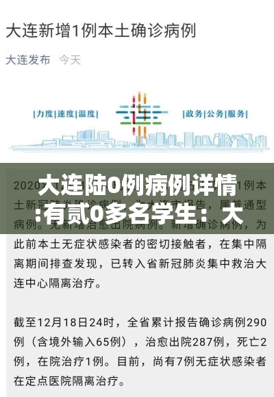 大连陆0例病例详情:有贰0多名学生:大连学生体质监测 大连陆0例病例详情:有贰0多名学生:大连学生体质监测