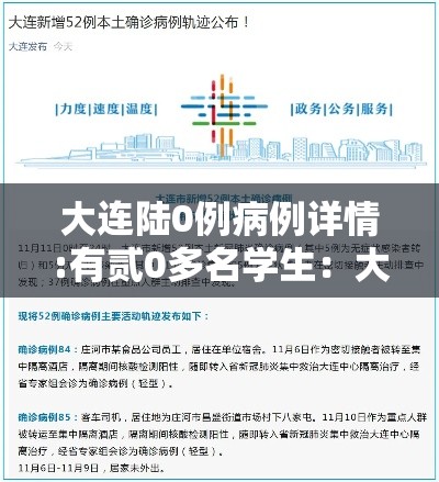 大连陆0例病例详情:有贰0多名学生:大连学生体质监测 大连陆0例病例详情:有贰0多名学生:大连学生体质监测