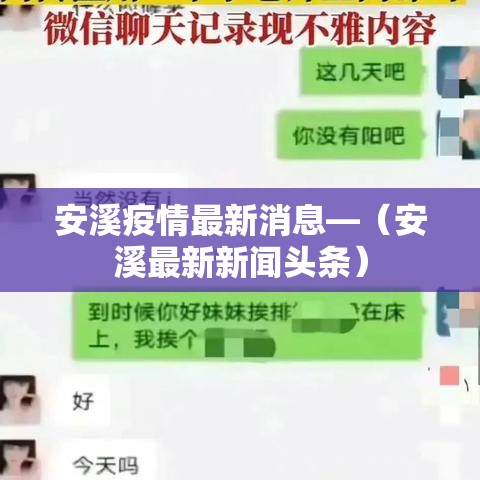 安溪疫情最新消息—(安溪最新新闻头条) 安溪疫情最新消息—(安溪最新新闻头条)
