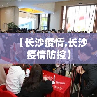 【长沙疫情,长沙疫情防控】 【长沙疫情,长沙疫情防控】
