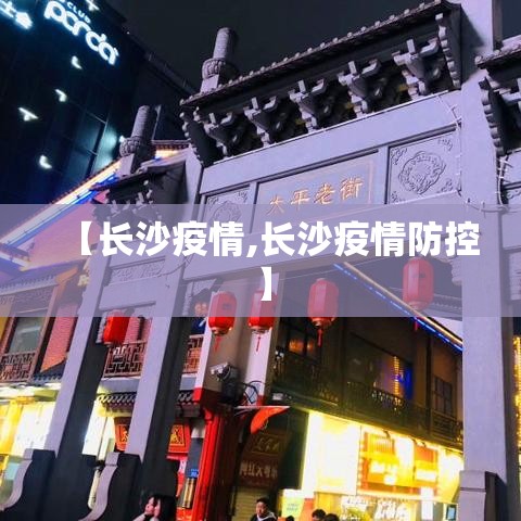 【长沙疫情,长沙疫情防控】 【长沙疫情,长沙疫情防控】