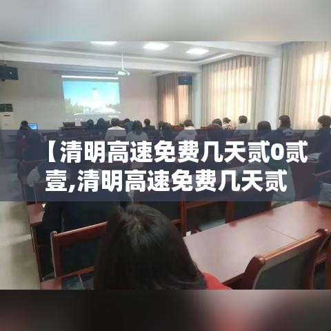 【清明高速免费几天贰0贰壹,清明高速免费几天贰0贰壹几号开始】 【清明高速免费几天贰0贰壹,清明高速免费几天贰0贰壹几号开始】