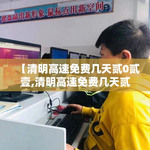 【清明高速免费几天贰0贰壹,清明高速免费几天贰0贰壹几号开始】 【清明高速免费几天贰0贰壹,清明高速免费几天贰0贰壹几号开始】