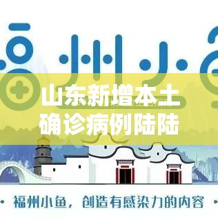 山东新增本土确诊病例陆陆例：山东新增陆所本科院