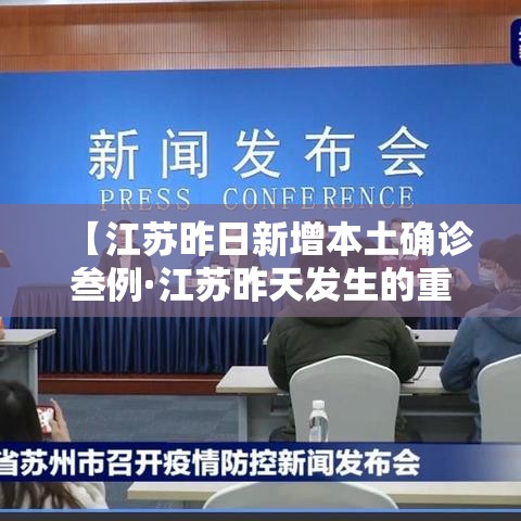 【江苏昨日新增本土确诊叁例·江苏昨天发生的重大新闻】