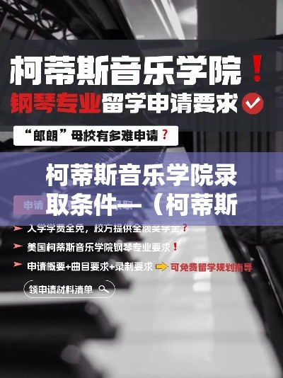 柯蒂斯音乐学院录取条件—(柯蒂斯音乐学院怎么考) 柯蒂斯音乐学院录取条件—(柯蒂斯音乐学院怎么考)
