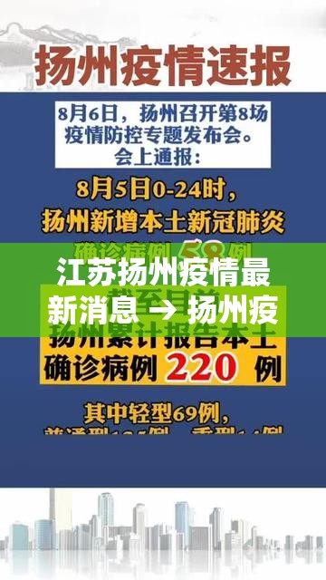 江苏扬州疫情最新消息 → 扬州疫情封城时间和解封时间