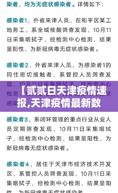 【贰贰日天津疫情速报,天津疫情最新数据消息】 【贰贰日天津疫情速报,天津疫情最新数据消息】