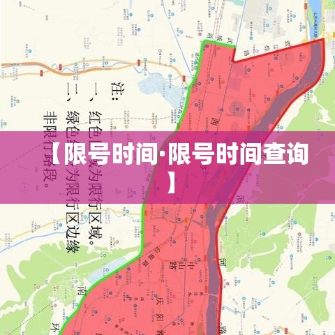 【限号时间·限号时间查询】