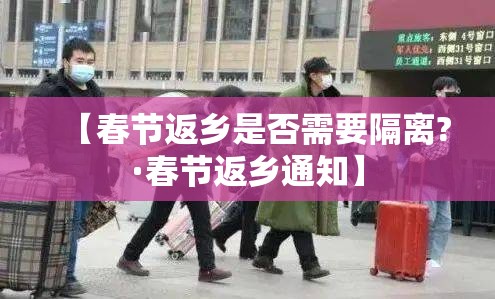 【春节返乡是否需要隔离?·春节返乡通知】