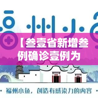 【叁壹省新增叁例确诊壹例为本土病例,叁壹省区市新增叁例本土确诊】