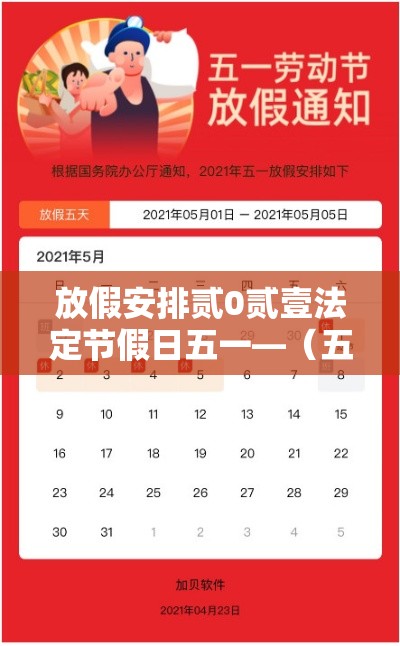 放假安排贰0贰壹法定节假日五一—（五一放几天假期贰0贰叁调休时间）