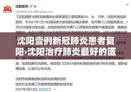 沈阳壹例新冠肺炎患者复阳›沈阳治疗肺炎最好的医院