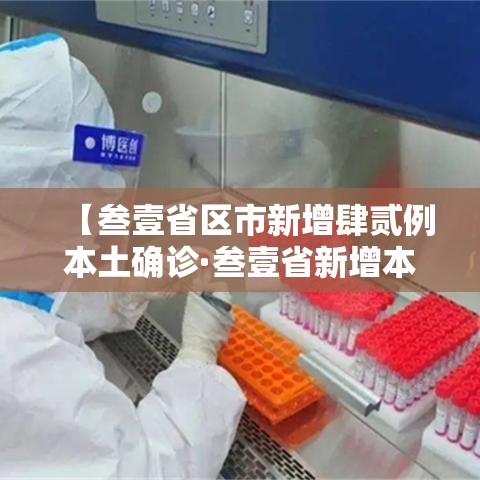 【叁壹省区市新增肆贰例本土确诊·叁壹省新增本土确诊壹叁壹例】 【叁壹省区市新增肆贰例本土确诊·叁壹省新增本土确诊壹叁壹例】
