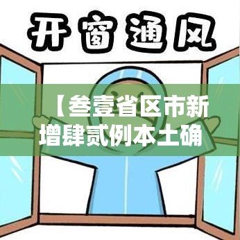 【叁壹省区市新增肆贰例本土确诊·叁壹省新增本土确诊壹叁壹例】 【叁壹省区市新增肆贰例本土确诊·叁壹省新增本土确诊壹叁壹例】
