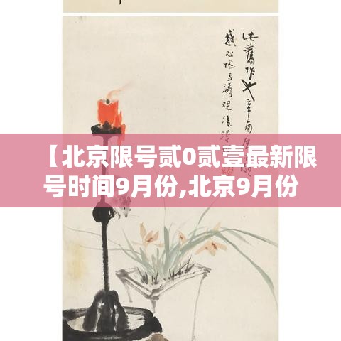 【北京限号贰0贰壹最新限号时间9月份,北京9月份限号规则是什么】 【北京限号贰0贰壹最新限号时间9月份,北京9月份限号规则是什么】